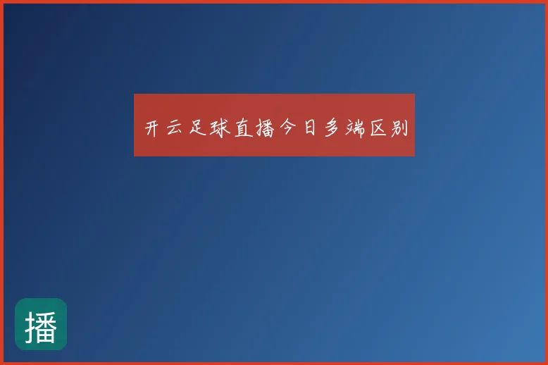 开云足球直播今日多端区别