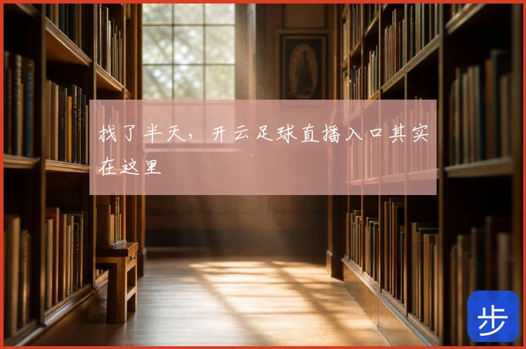 找了半天，开云足球直播入口其实在这里