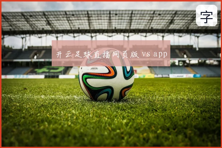 开云足球直播网页版 vs app