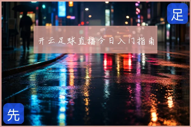 开云足球直播今日入门指南