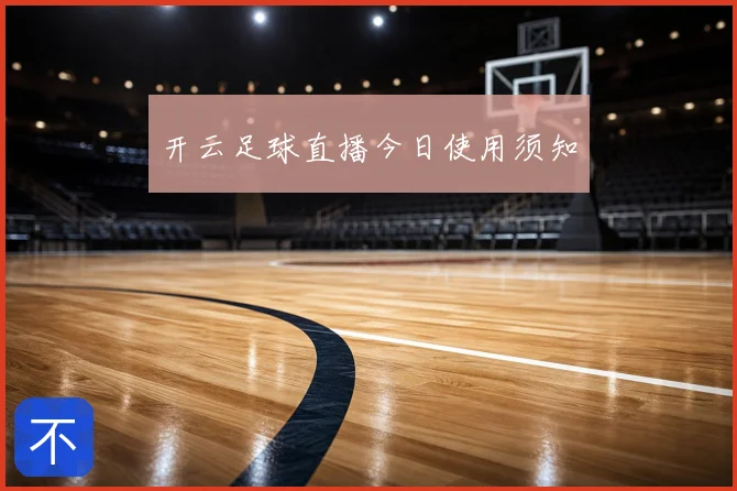 开云足球直播今日使用须知