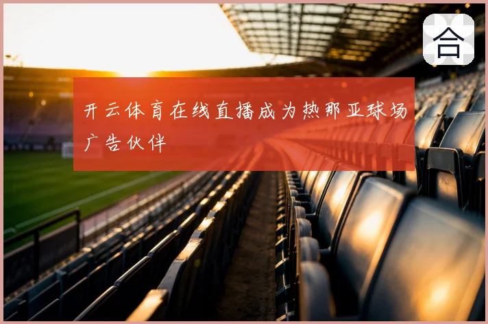 开云体育在线直播成为热那亚球场广告伙伴