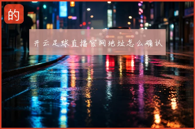 开云足球直播官网地址怎么确认