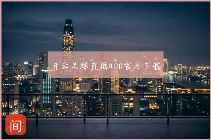 开云足球直播app官方下载