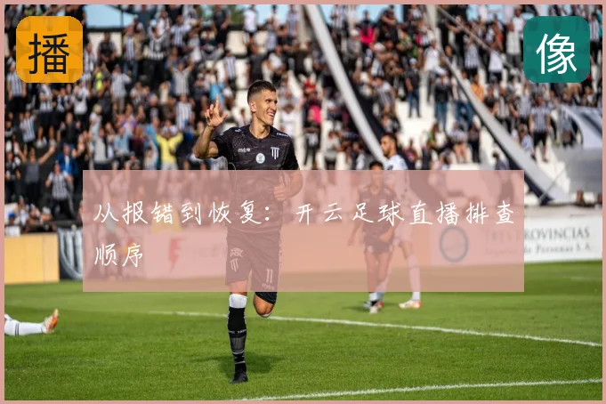 从报错到恢复:开云足球直播排查顺序